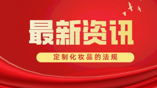 最新資訊 | 定制化妝品的法規(guī)問題終于見到曙光！