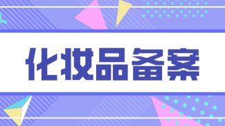 廣州市監(jiān)局| 關于普通化妝品備案5大疑問最新解答