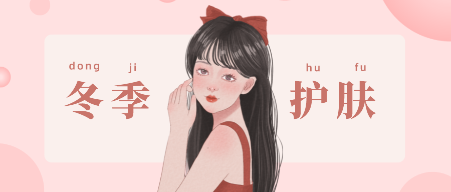 冬季護(hù)膚科普 | 幾個(gè)冬季常見(jiàn)的肌膚問(wèn)題，你知道如何應(yīng)付嗎