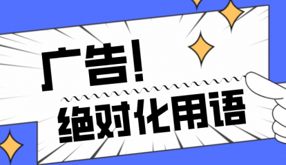 最新！《廣告絕對(duì)化用語(yǔ)執(zhí)法指南》知多少？