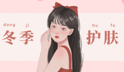 冬季護(hù)膚科普 | 幾個(gè)冬季常見(jiàn)的肌膚問(wèn)題，你知道如何應(yīng)付嗎