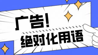 最新！《廣告絕對化用語執(zhí)法指南》知多少？