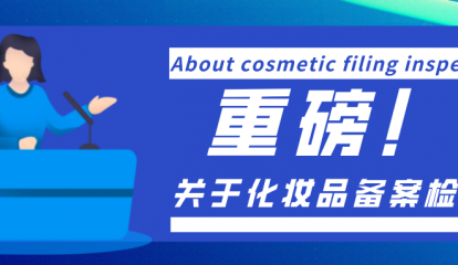 重磅！普通低風(fēng)險(xiǎn)化妝品備案檢驗(yàn)可開(kāi)展自行檢測(cè)
