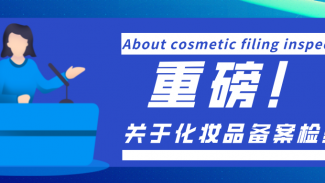 重磅！普通低風險化妝品備案檢驗可開展自行檢測