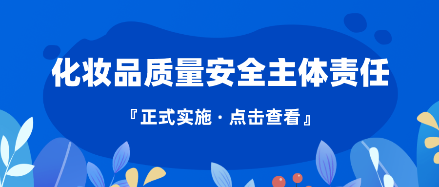 藥監(jiān)政策速覽 | 落實(shí)化妝品質(zhì)量安全主體責(zé)任 這個(gè)規(guī)定說(shuō)得很清楚！