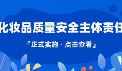 藥監(jiān)政策速覽 | 落實(shí)化妝品質(zhì)量安全主體責(zé)任 這個(gè)規(guī)定說(shuō)得很清楚！